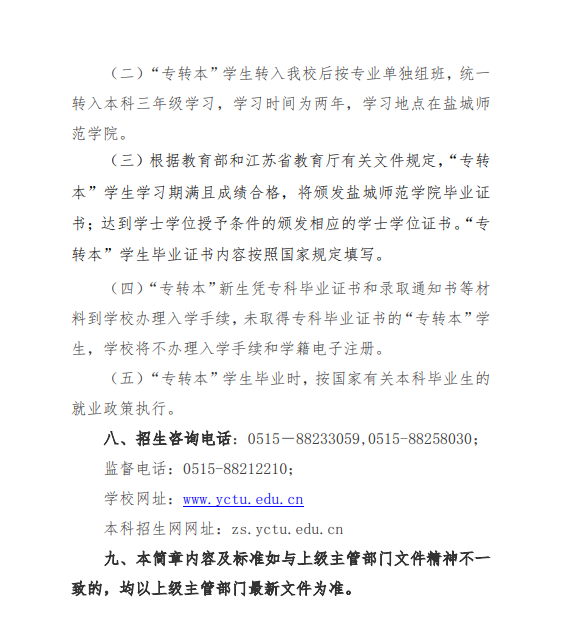 2023年盐城师范学院五年一贯制高师“专转本”招生简章(图7)