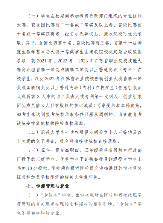 2023年盐城师范学院五年一贯制高师“专转本”招生简章(图6)