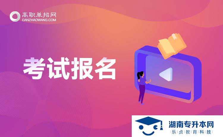 单招报名