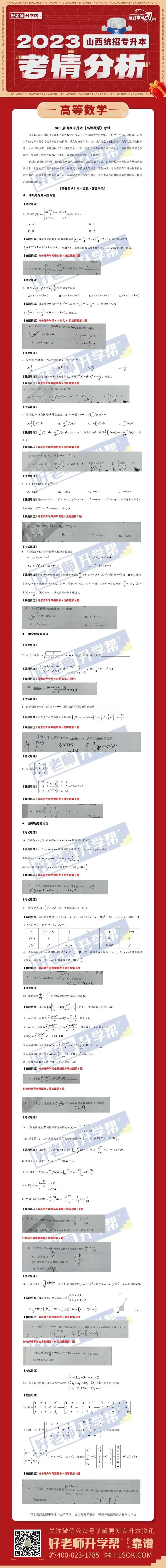 2023年山西专升本公共课《高等数学》真题还原（回忆版）(图1)