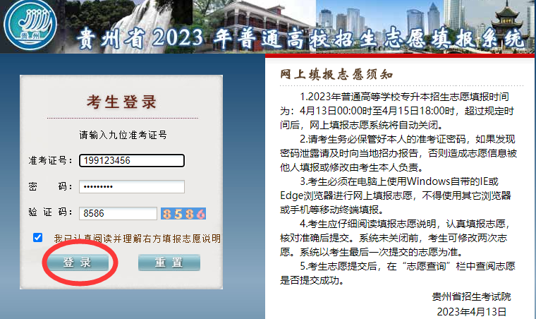 贵州省2023年普通高等学校专升本网上填报志愿系统考生操作指南(图1)