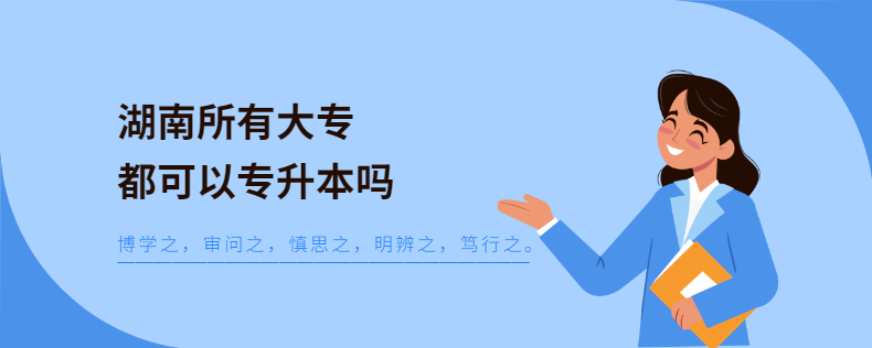 湖南所有大专都可以专升本吗
