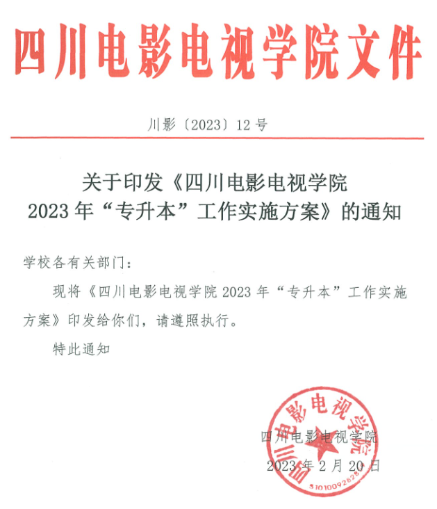 2023年四川电影电视学院专升本工作实施方案(图1)