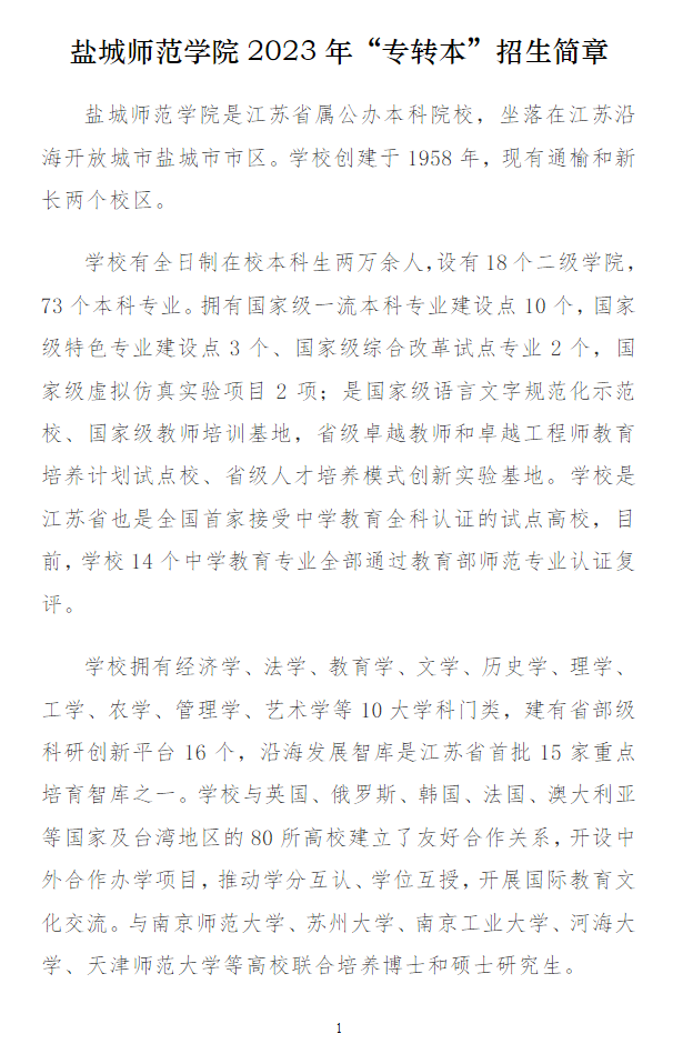 2023年盐城师范学院专转本招生简章(图1)