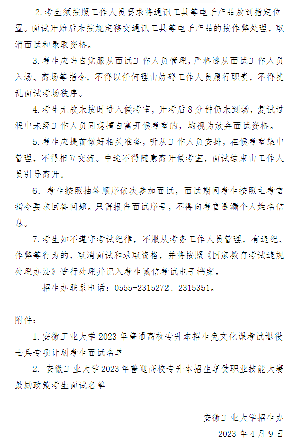 2023年安徽工业大学专升本免试退役士兵计划及职业技能大赛鼓励政策考生面试须知(图7)