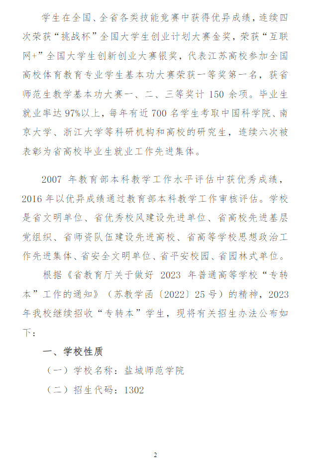 2023年盐城师范学院专转本招生简章(图2)