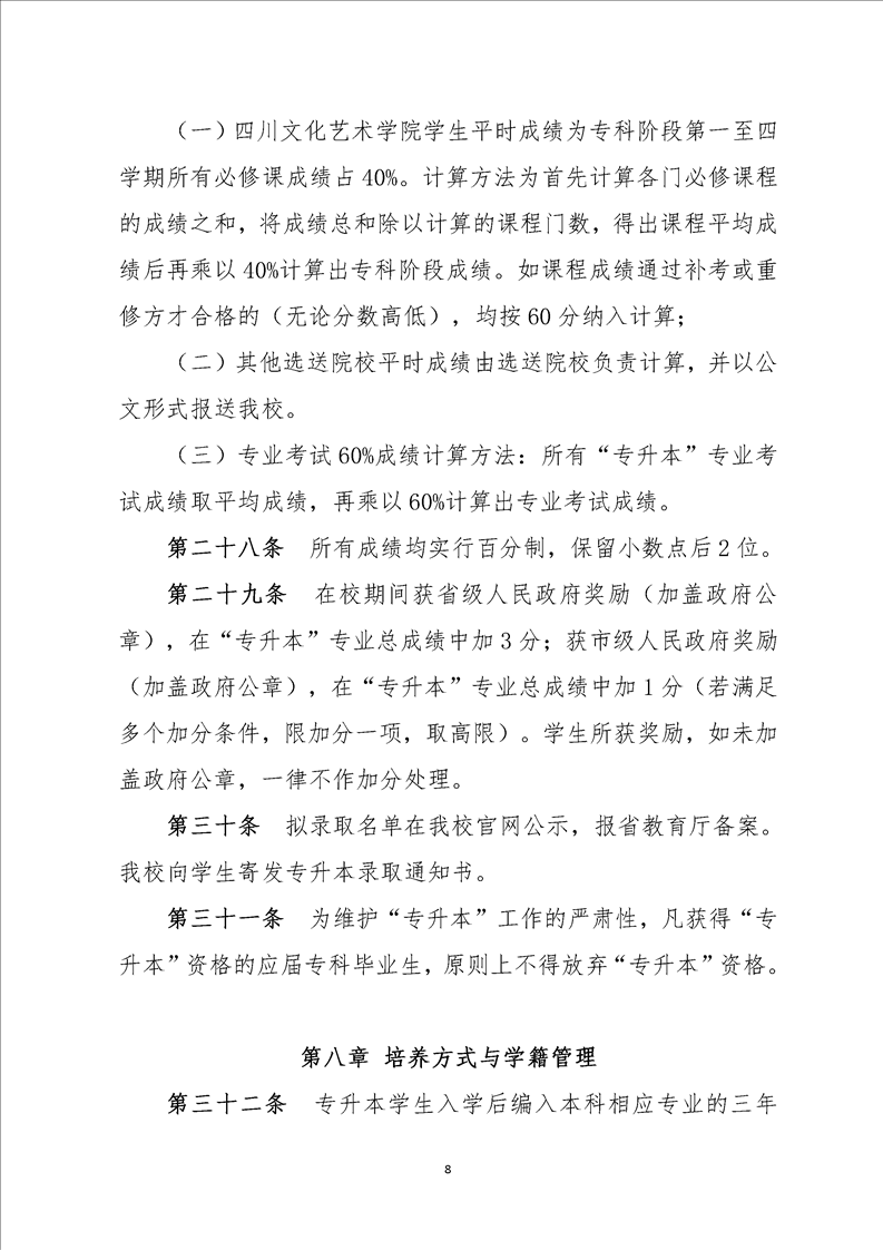 2023年四川文化艺术学院专升本招生简章(图8)