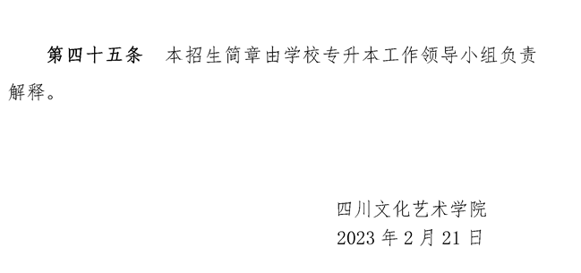 2023年四川文化艺术学院专升本招生简章(图11)