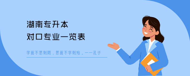 湖南专升本对口专业一览表