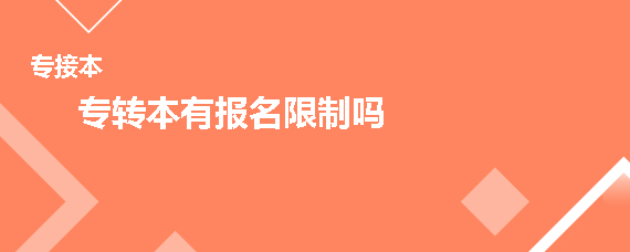 专转本有报名限制吗(图1)