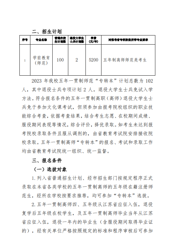 2023年盐城师范学院五年一贯制高师“专转本”招生简章(图3)