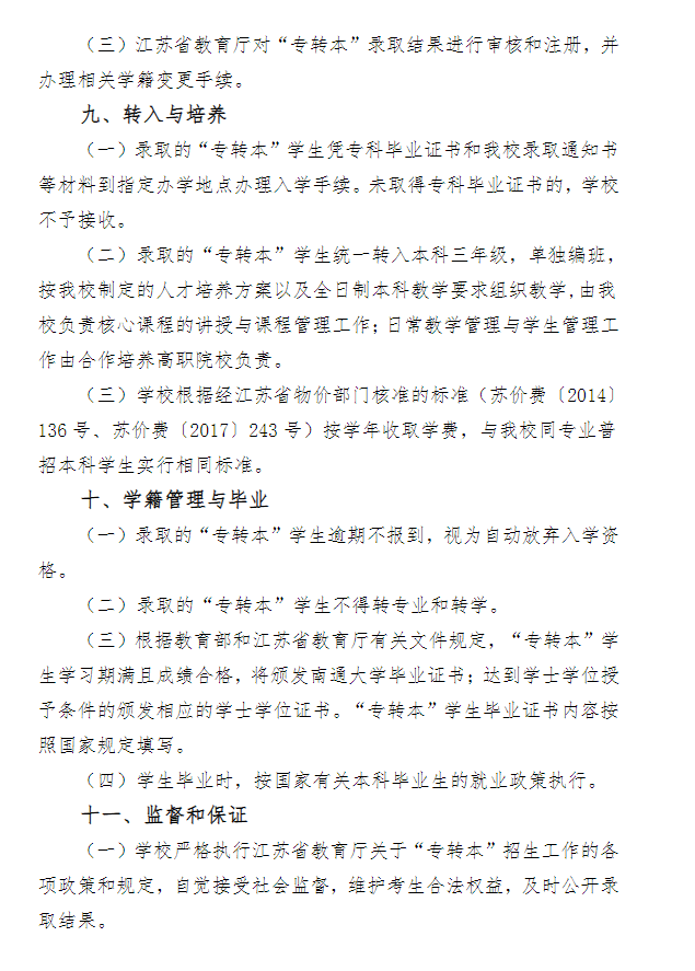 2023年南通大学专转本招生简章(图5)