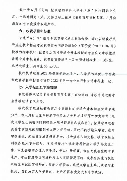 2023年湖北科技学院专升本招生简章已公布(图7)