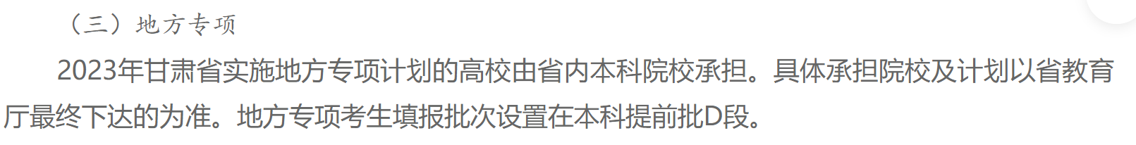 地方专项计划招生是什么意思？地方专项与普通录取有什么区别(图5)
