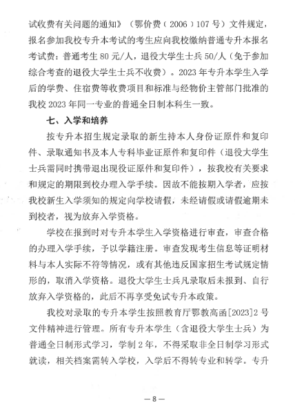 2023年湖北师范大学文理学院专升本招生简章公布(图8)