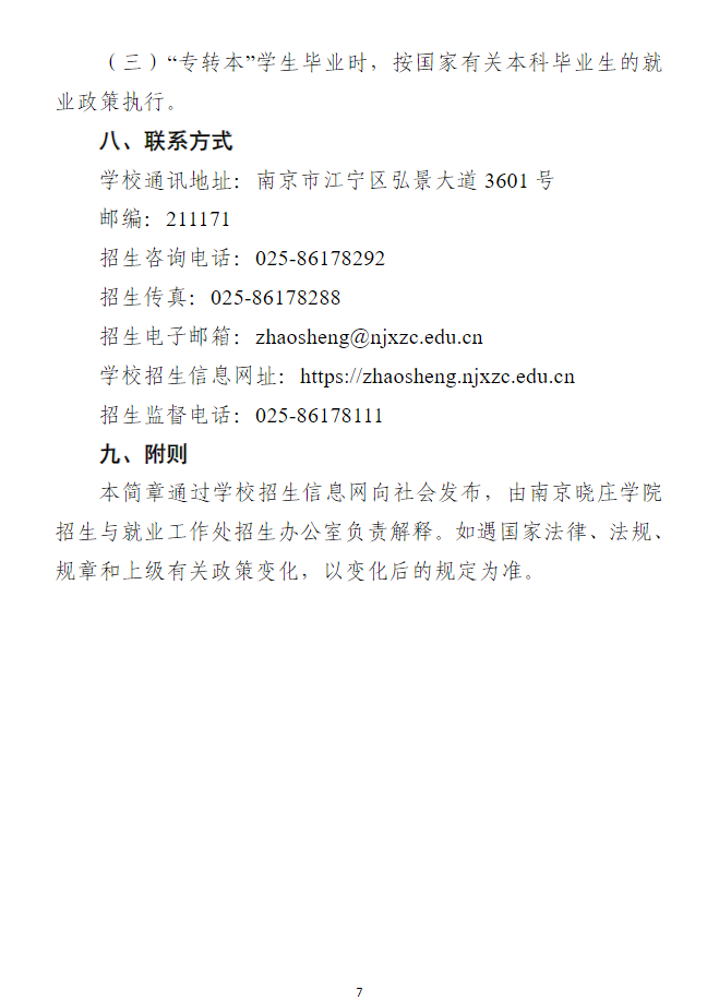 2023年南京晓庄学院普通高校专转本招生简章(图7)