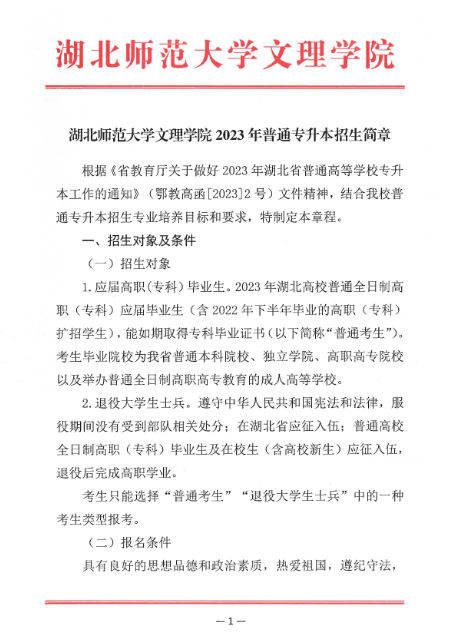 2023年湖北师范大学文理学院专升本招生简章公布(图1)