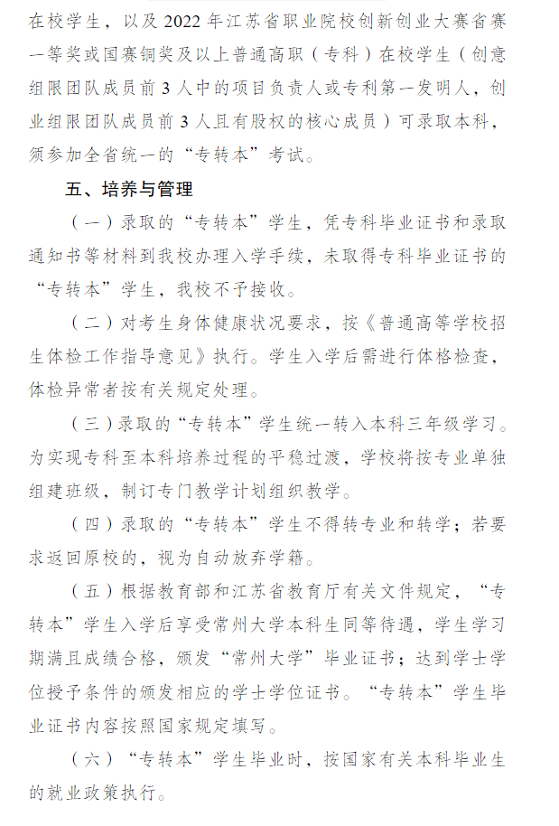 2023年常州大学专转本招生简章公布(图5)