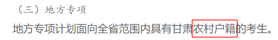 地方专项计划招生是什么意思？地方专项与普通录取有什么区别(图4)