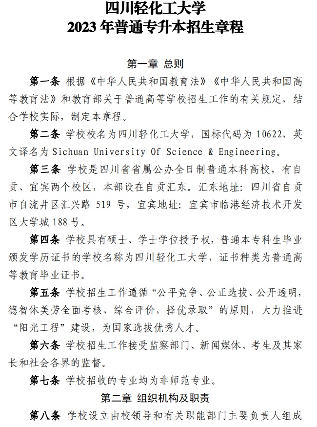 2023年四川轻化工大学专升本招生简章(图1)