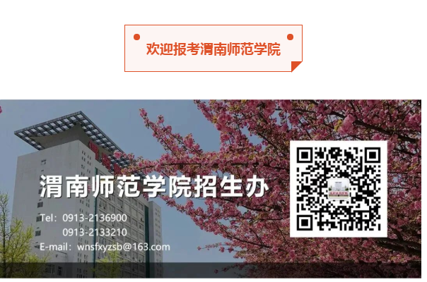 2022年渭南师范学院专升本招生简章(图4)
