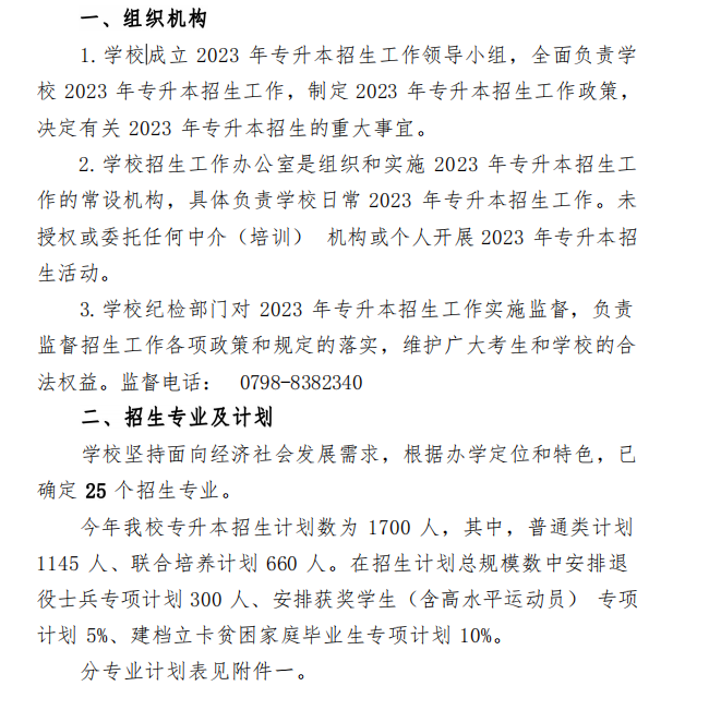 2023年景德镇学院专升本招生简章