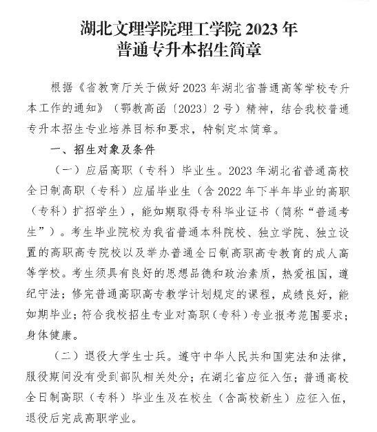 2023年湖北文理学院理工学院专升本招生简章公布(图1)