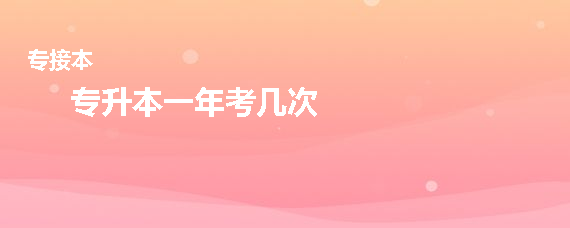 专升本一年考几次(图1)