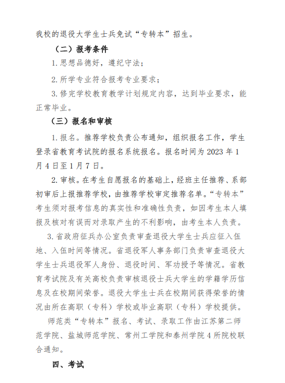 2023年盐城师范学院五年一贯制高师“专转本”招生简章(图4)