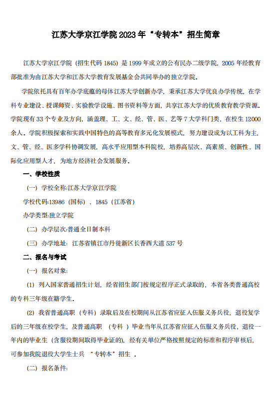 2023年江苏大学京江学院专转本招生简章(图1)