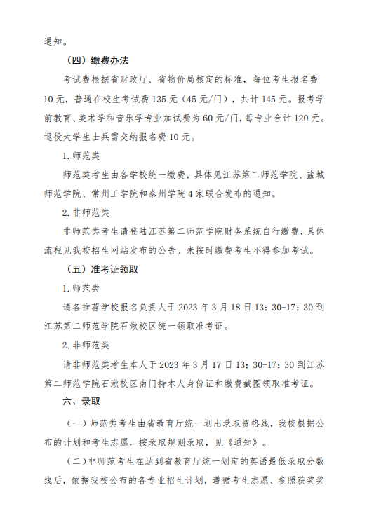 2023年江苏第二师范学院五年一贯制高职高师专转本招生简章(图8)