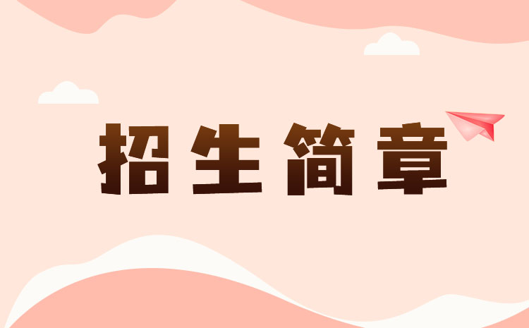 湖南女子学院2022年专升本招生章程