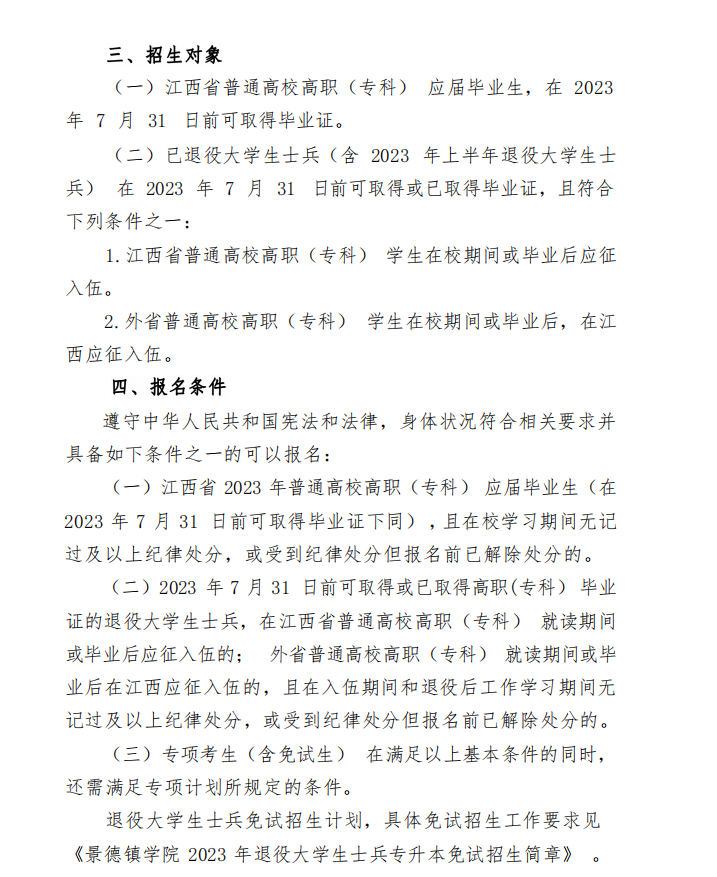 2023年景德镇学院专升本招生简章