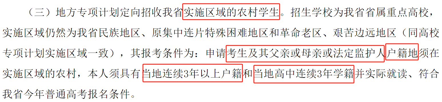 地方专项计划招生是什么意思？地方专项与普通录取有什么区别(图3)