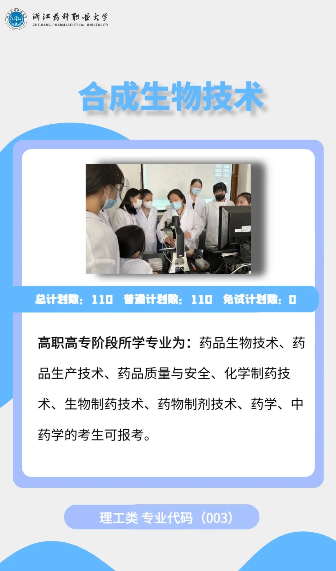 2023年浙江药科职业大学专升本招生简章公布(图5)