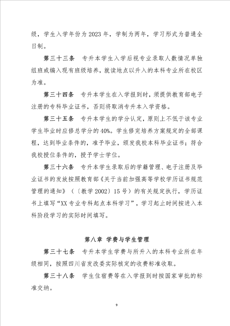 2023年四川文化艺术学院专升本招生简章(图9)