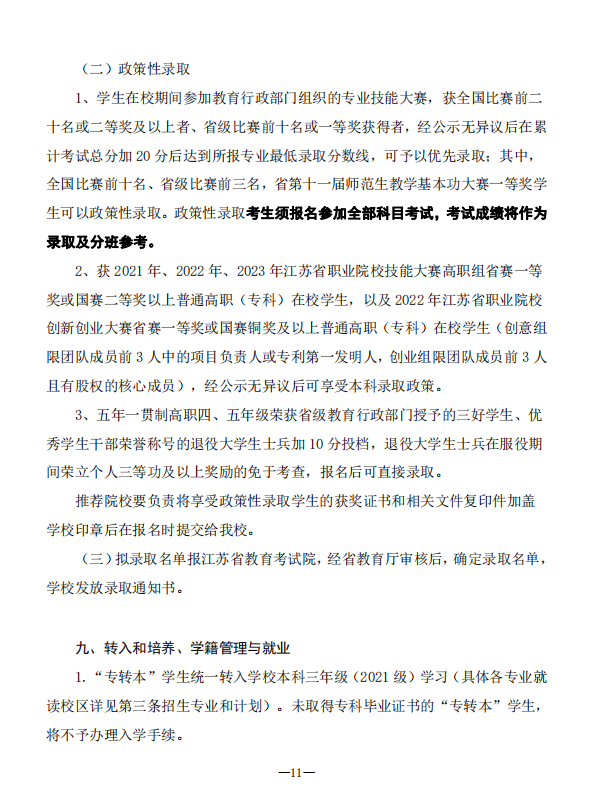 2023年南通理工学院五年一贯制高职“专转本”招生简章(图11)
