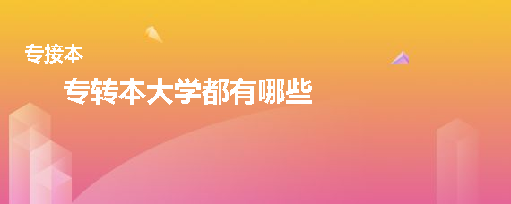 专转本大学都有哪些(图1)