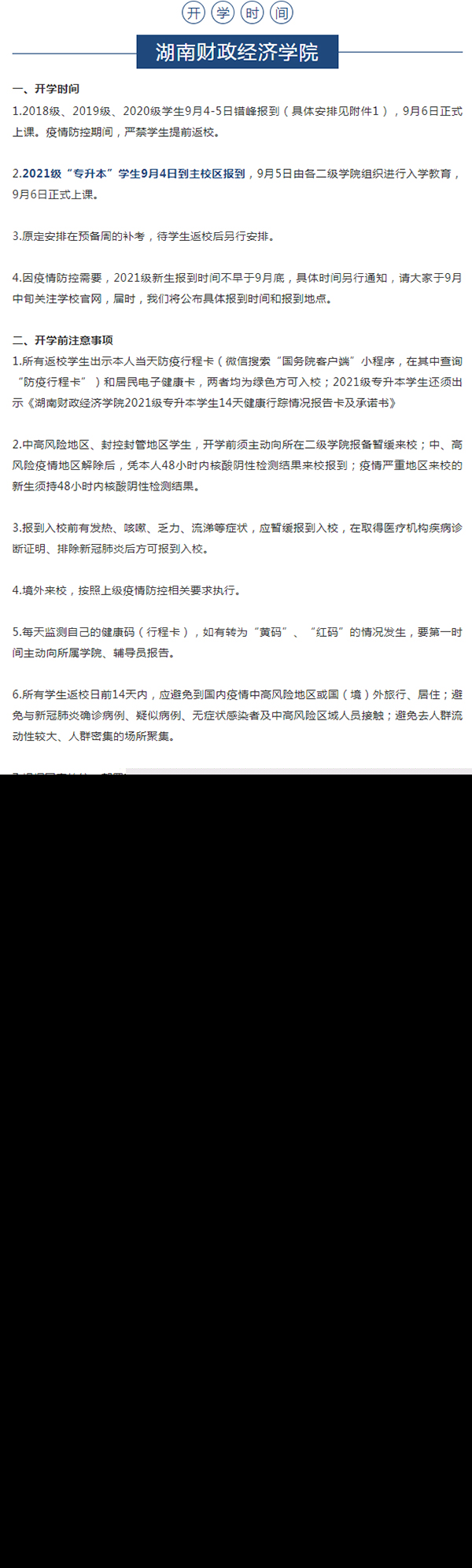 2021年湖南专升本各院校开学时间汇总整理