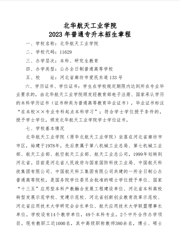 2023年北华航天工业学院专升本招生章程(图1)