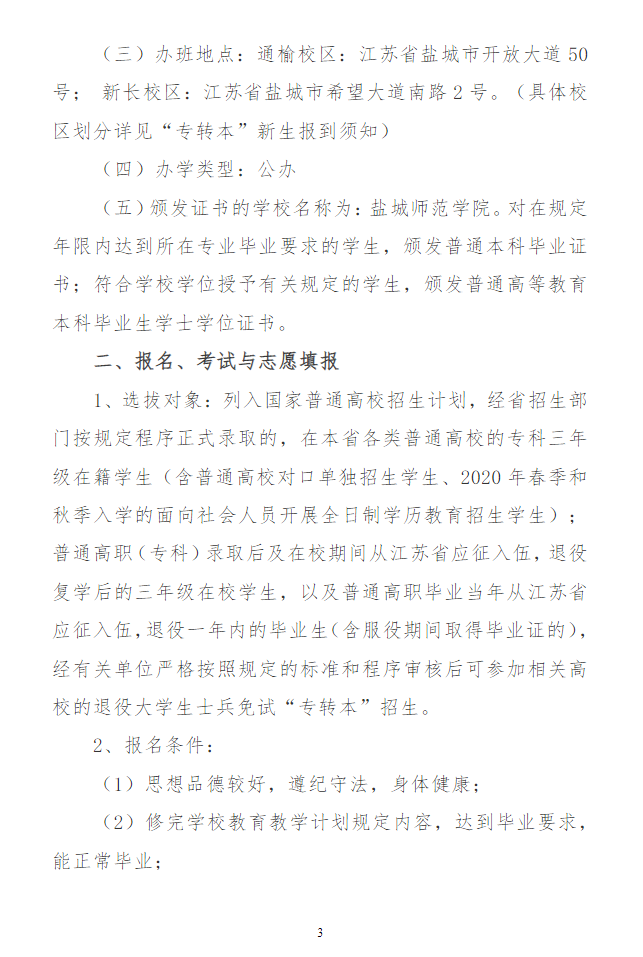 2023年盐城师范学院专转本招生简章(图3)