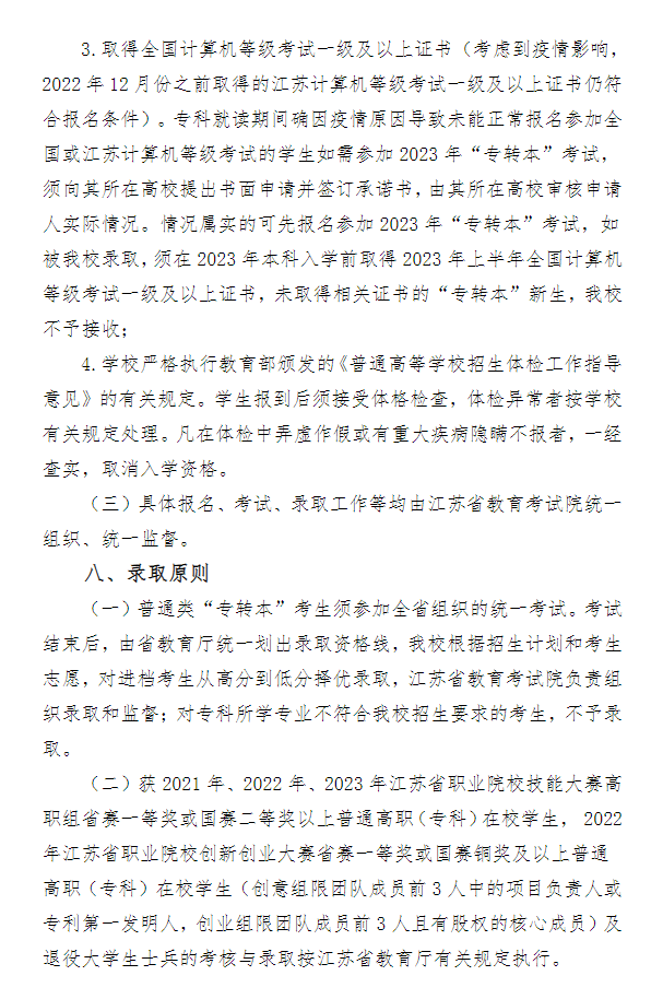 2023年南通大学专转本招生简章(图4)