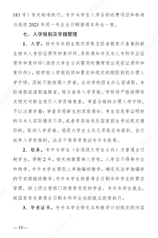 2023年湖北经济学院专升本招生简章公布(图10)