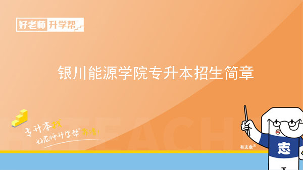 2023年银川能源学院专升本招生简章（含招生专业）