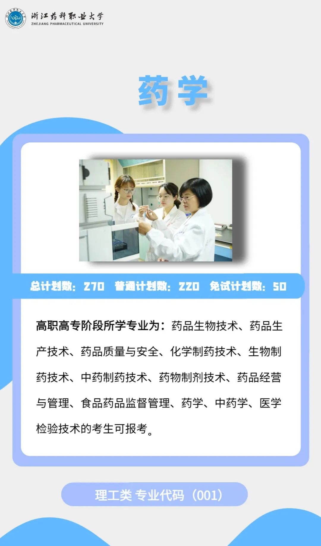 2023年浙江药科职业大学专升本招生简章公布(图3)