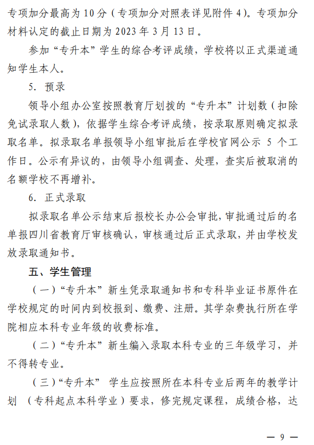 2023年四川大学锦江学院专升本选拔通知(图9)