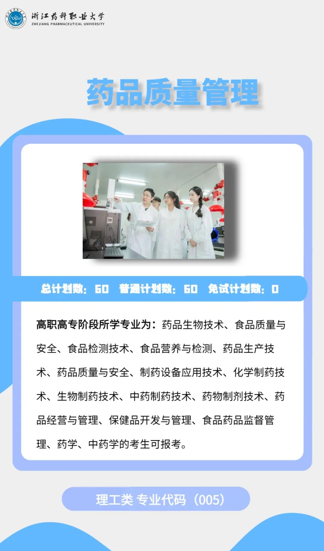 2023年浙江药科职业大学专升本招生简章公布(图7)