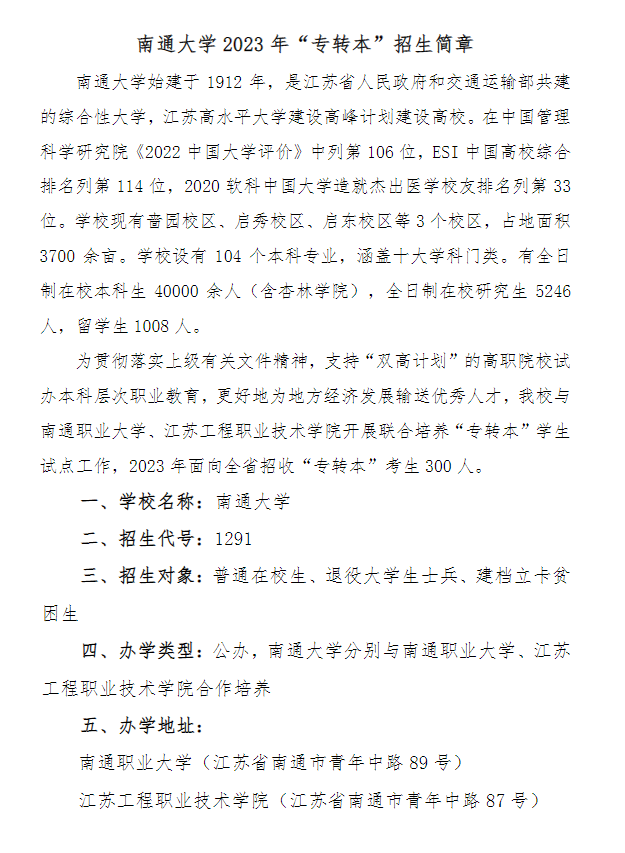 2023年南通大学专转本招生简章(图1)