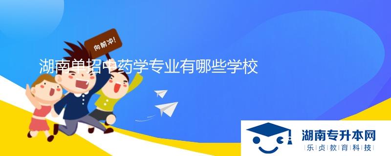湖南单招中药学专业有哪些学校