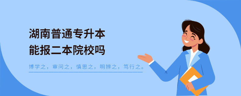 湖南普通专升本能报二本院校吗